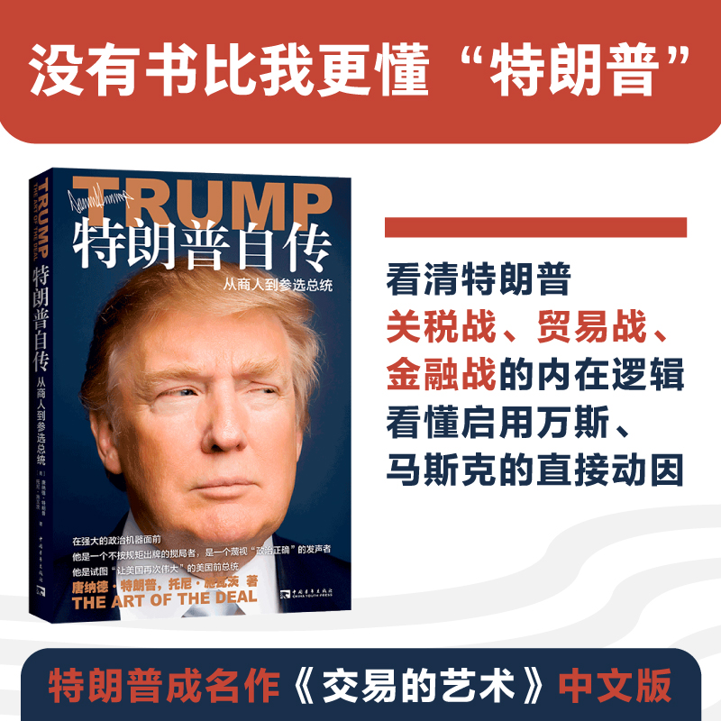 特朗普自传：从商人到参选总统（《交易的艺术》中文版） 名人传书籍