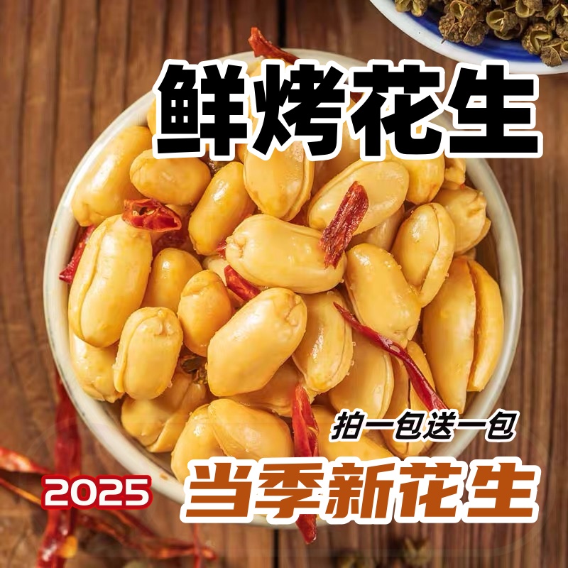 【买一包送一包】当季花生香酥麻辣味椒盐味鲜烤酒鬼油炸花生下酒菜