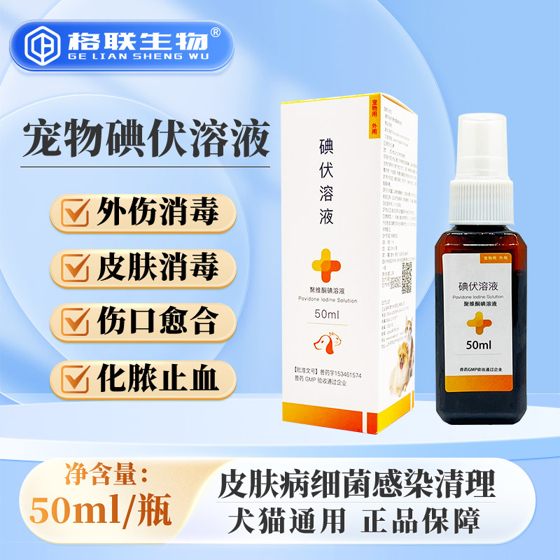 碘伏消毒液兽用宠物伤口愈合药猫咪狗牛羊猪外伤消炎杀菌绝育消炎