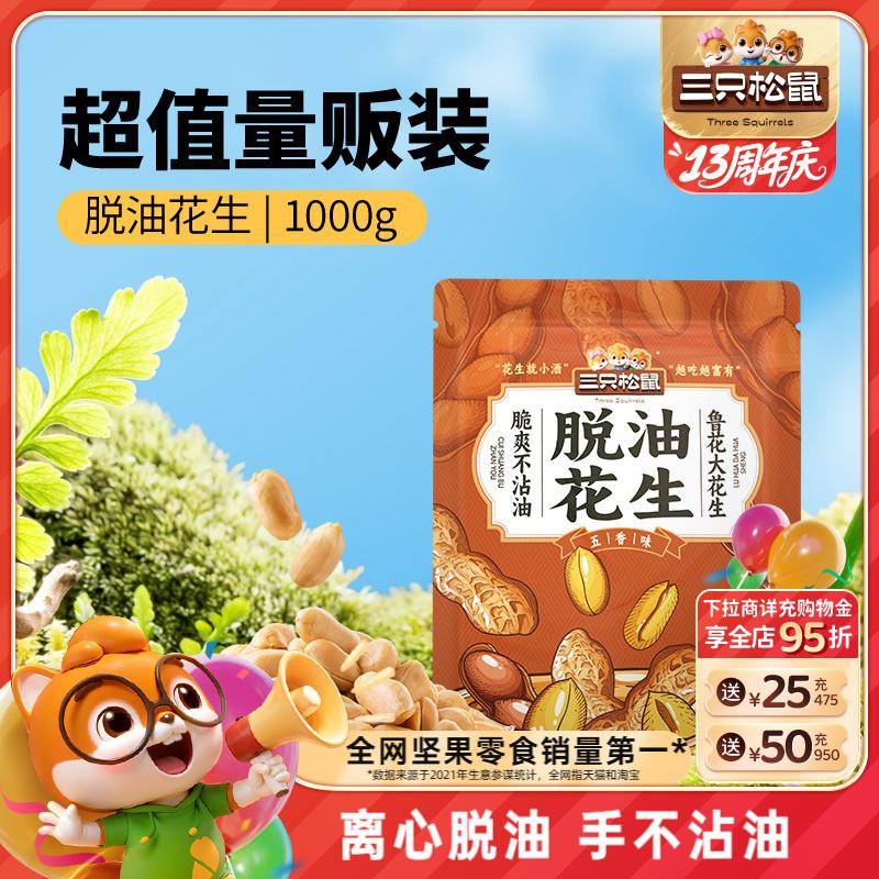 三只松鼠_脱油花生1000g量贩袋装山东大花生米2斤下酒菜零食