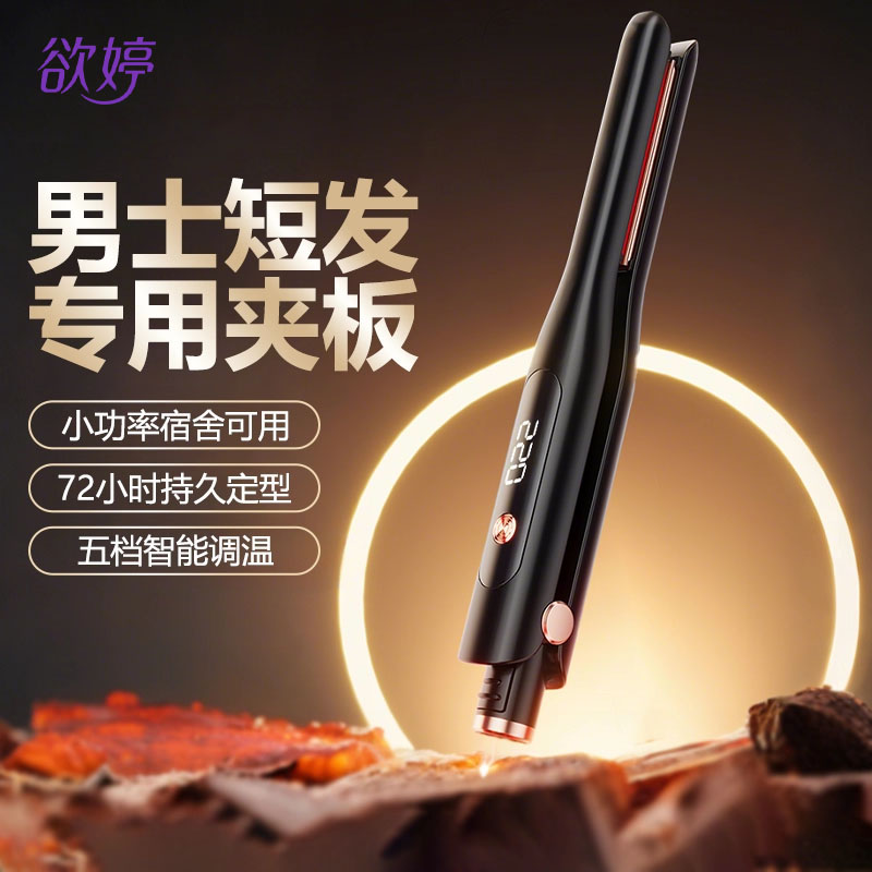 欲婷直发夹板男士卷直夹板两用卷发短发小型造型蓬松烫发宿舍神器