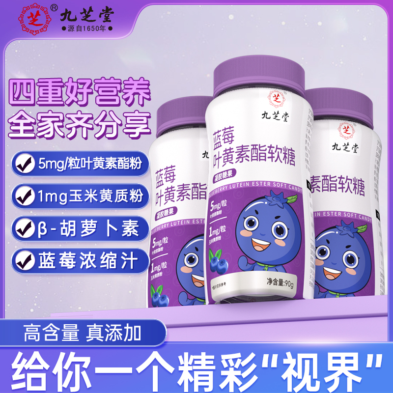 九芝堂蓝莓叶黄素酯软糖呵护儿童青少年成人学生眼睛营养90g/瓶