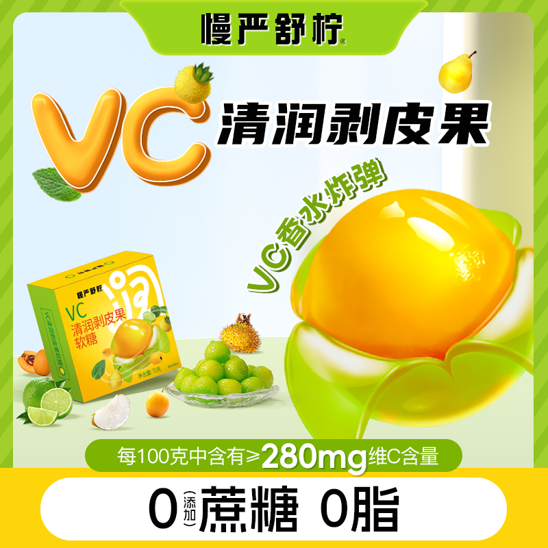 z【慢严舒柠】VC清润剥皮果补充vc夏季清爽健康零食0蔗糖添加水果