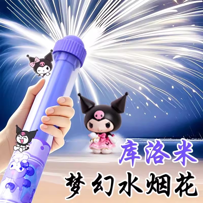 库洛米烟花水枪儿童玩具喷水抽拉式大容量玩水戏水三丽鸥女孩烟火