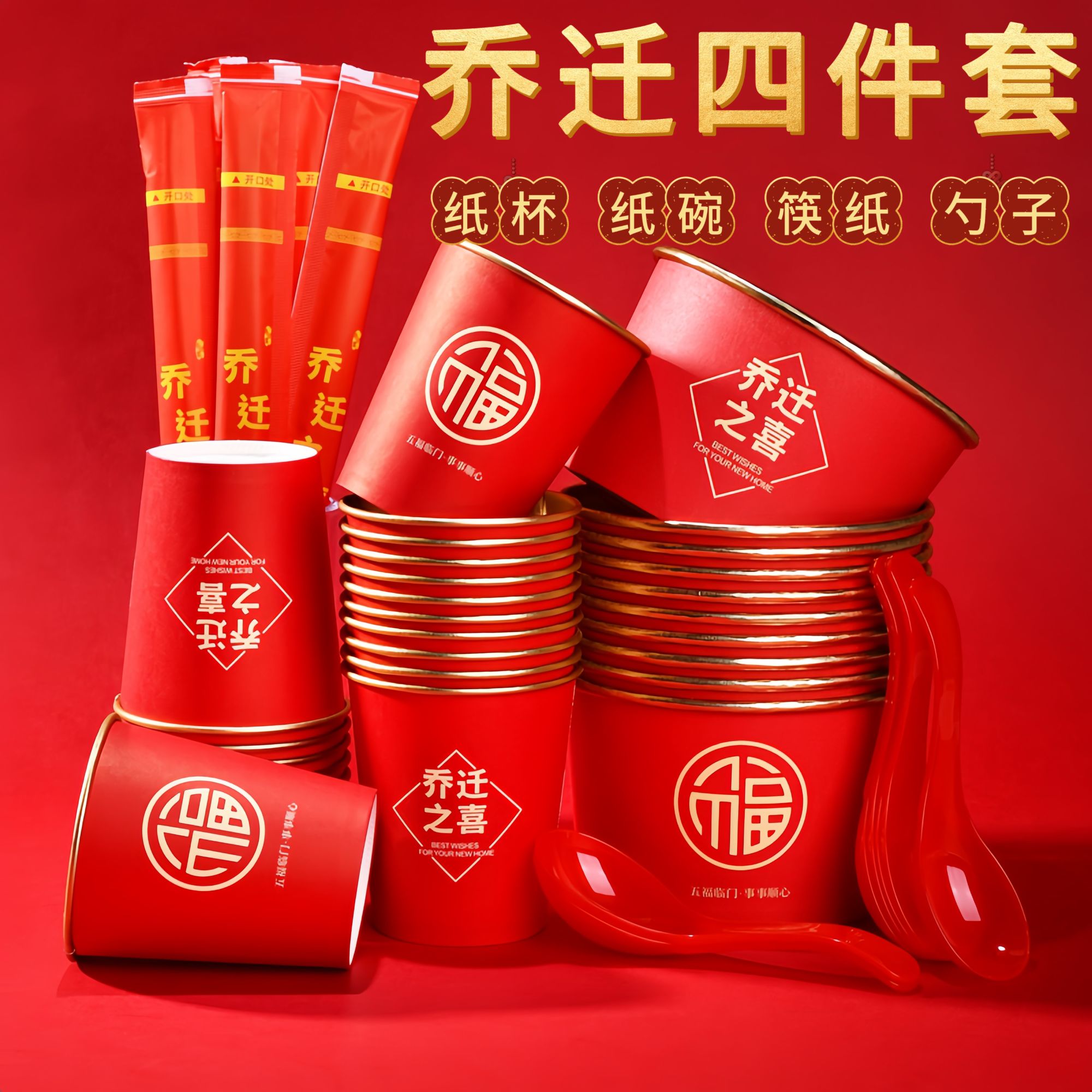 【乔迁之喜金箔纸杯】高档一次性纸杯套餐加厚搬家隔热喜庆家用纸杯