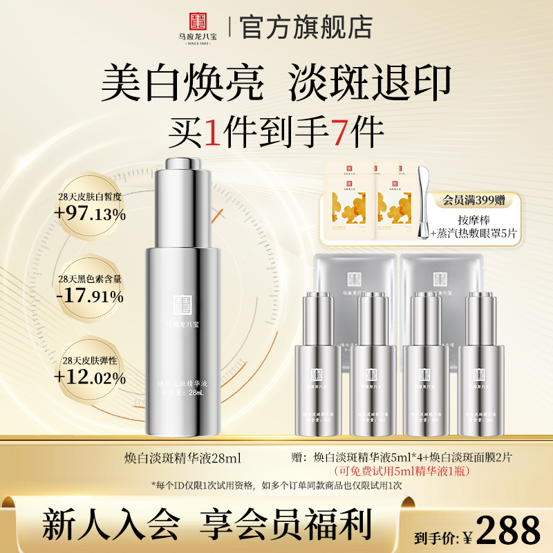 马应龙八宝焕白淡斑精华液美白精华液淡斑精华液保湿精华提亮肤色