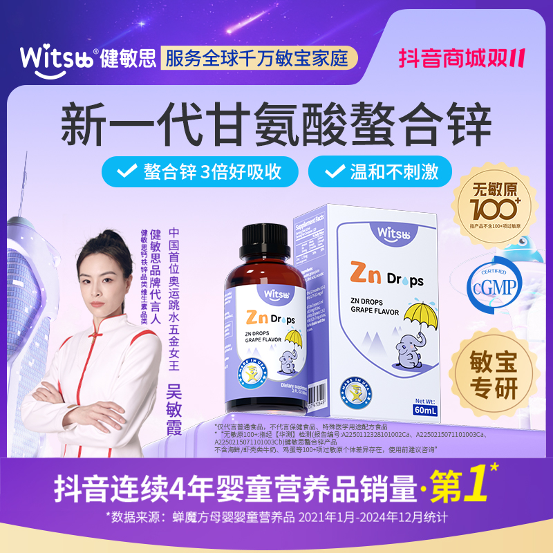 【官旗】Witsbb健敏思0-3岁儿童螯合锌60ml葡萄味口服液专研z-K