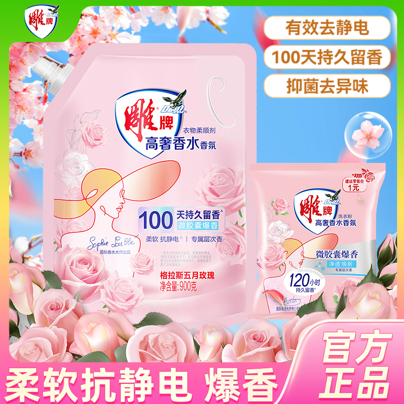 雕牌衣物柔顺剂护理留香除静电茉莉清香洗衣液伴侣家庭促销防静电
