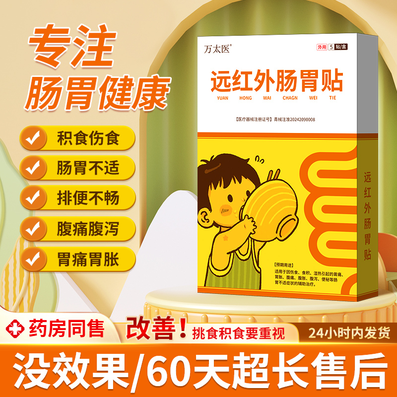 万太医远红外小儿肠胃贴适用于儿童消食化积健脾贴官方正品旗舰店