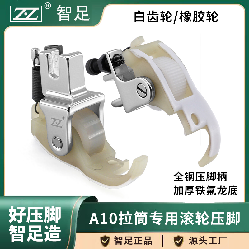 智足A10拉筒专用滚轮压脚白齿轮橡胶轮薄厚通用铁氟龙底板全钢柄