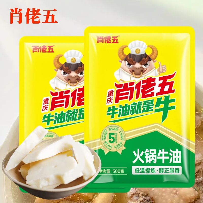 肖佬五火锅牛油500克袋装串串麻辣烫伴侣烹饪炒菜去腥增香爆炒