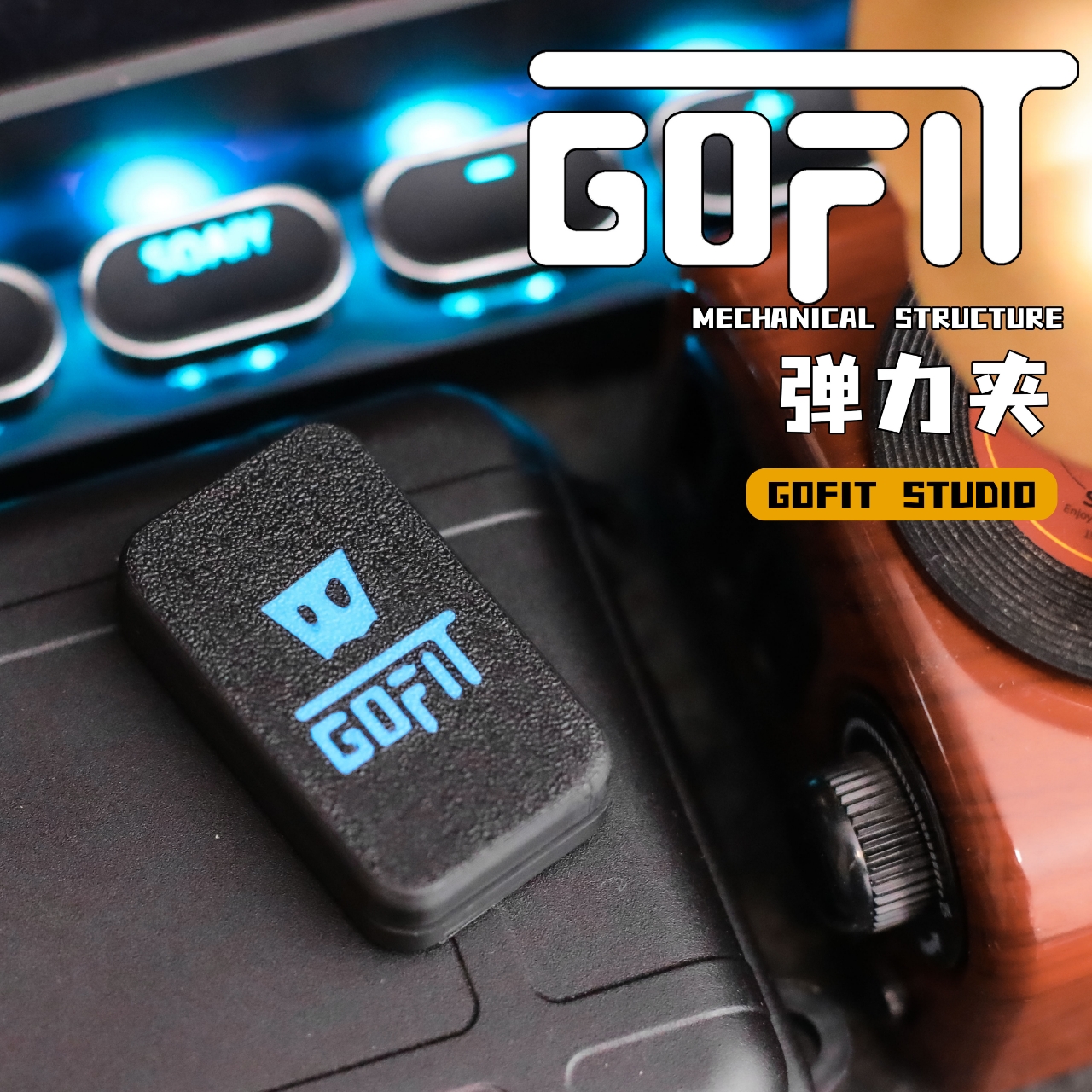 GOFIT工作室弹力夹推牌3D打印解压EDC减压玩具推牌啪啪币黑科技