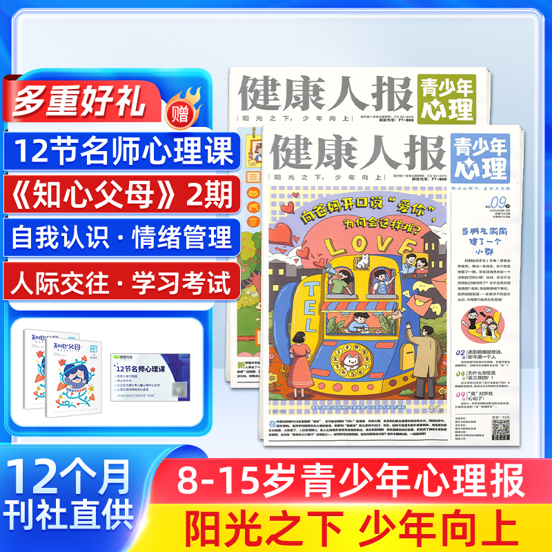 【送好礼】健康人报青少年心理 2026年1月起订（1年共24期）杂志铺