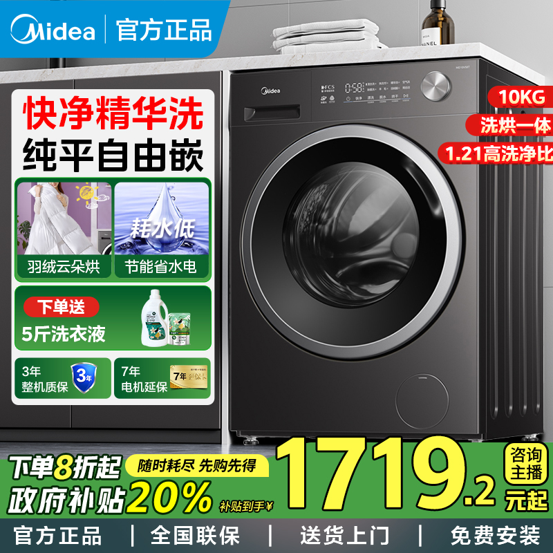 【国补】美的滚筒洗烘一体机10kg大容量全自动家用洗衣机V56T
