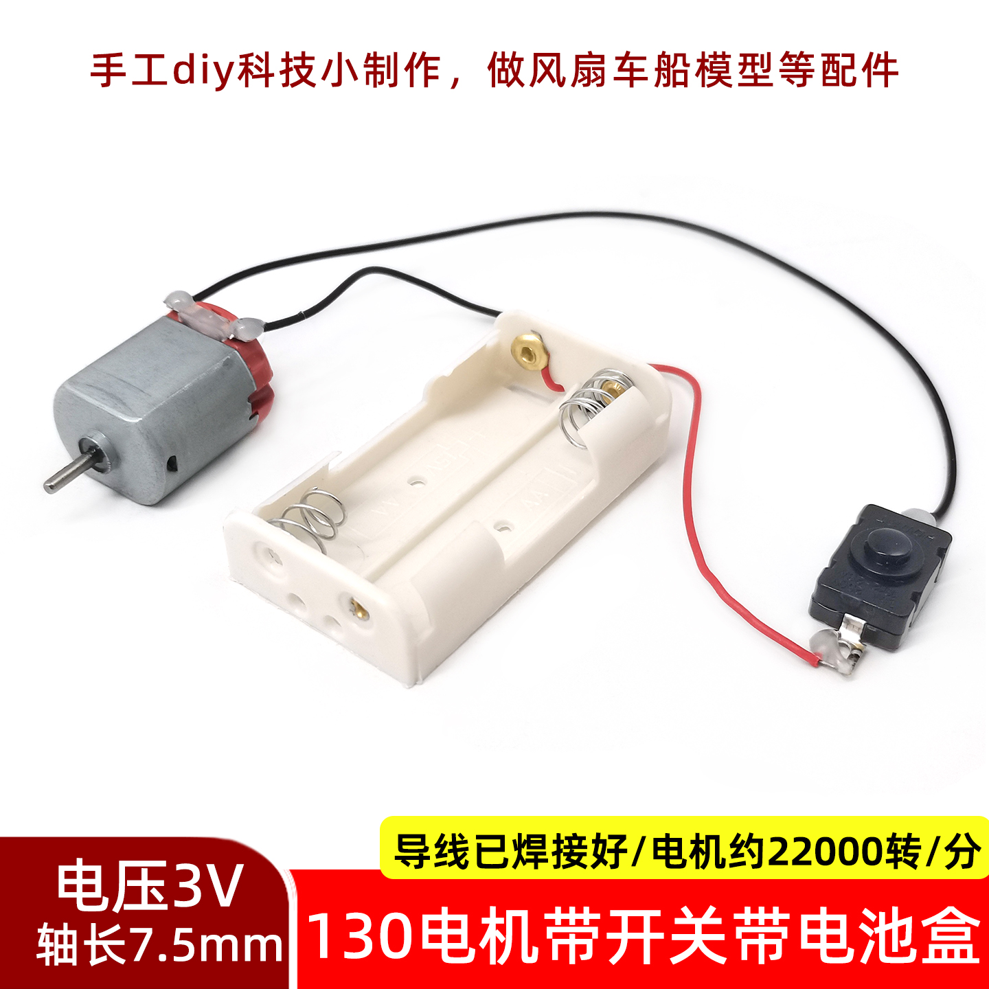 带开关带电池盒130电机DIY手工制作模型车船马达电路科学实验套件