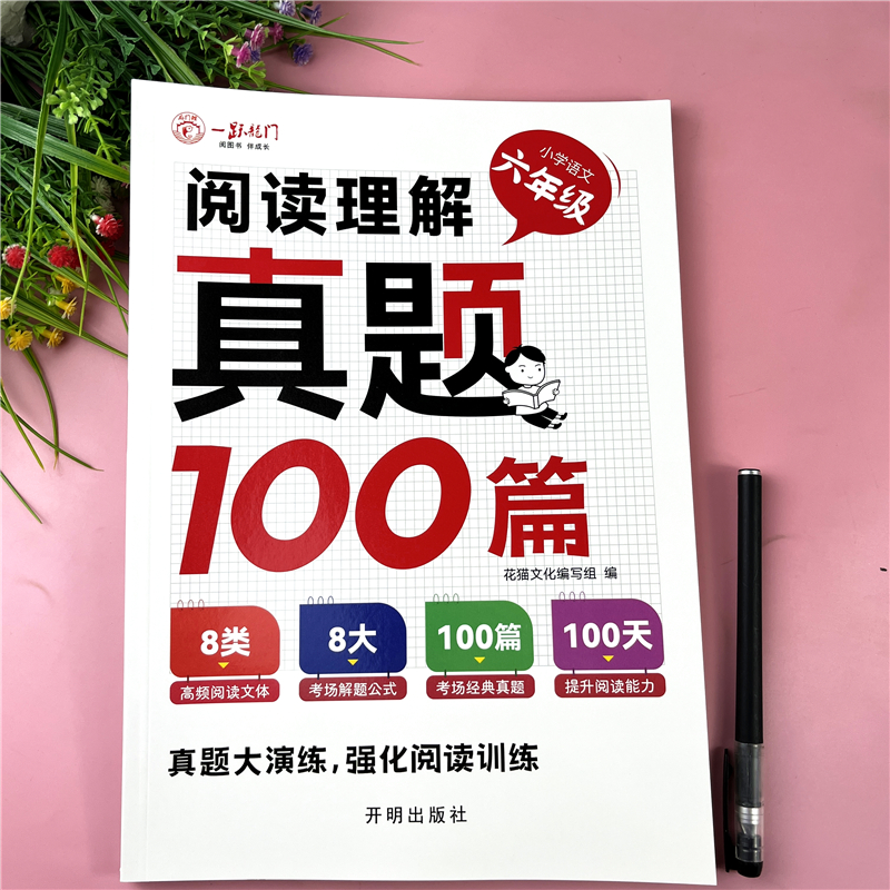 六年级语文阅读理解强化训练六年级语文阅读真题100篇阅读理解书