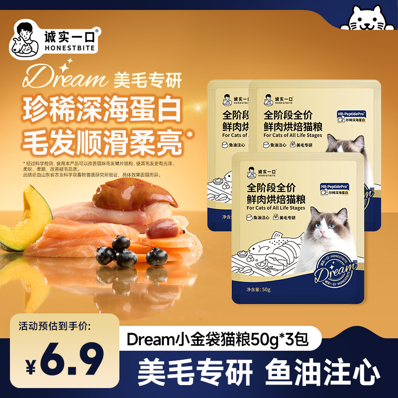 【鲜肉烘焙粮试吃】诚实一口小金袋&黑金&BK01美毛烘焙鲜肉全价猫粮