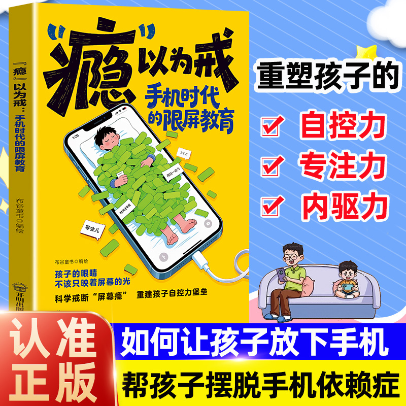 [手机里泡大的孩子]“瘾”以为戒 手机时代的限屏教育