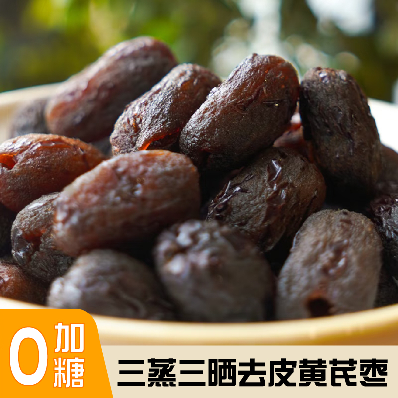 三蒸三晒黄芪蒸枣 无核去皮 香甜软糯 营养健康 独立包装