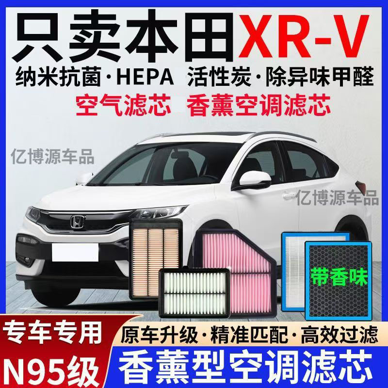 适配15-24款本田XR-V炫威 1.5L 1.8L 1.5T香薰型空调滤芯空气滤芯