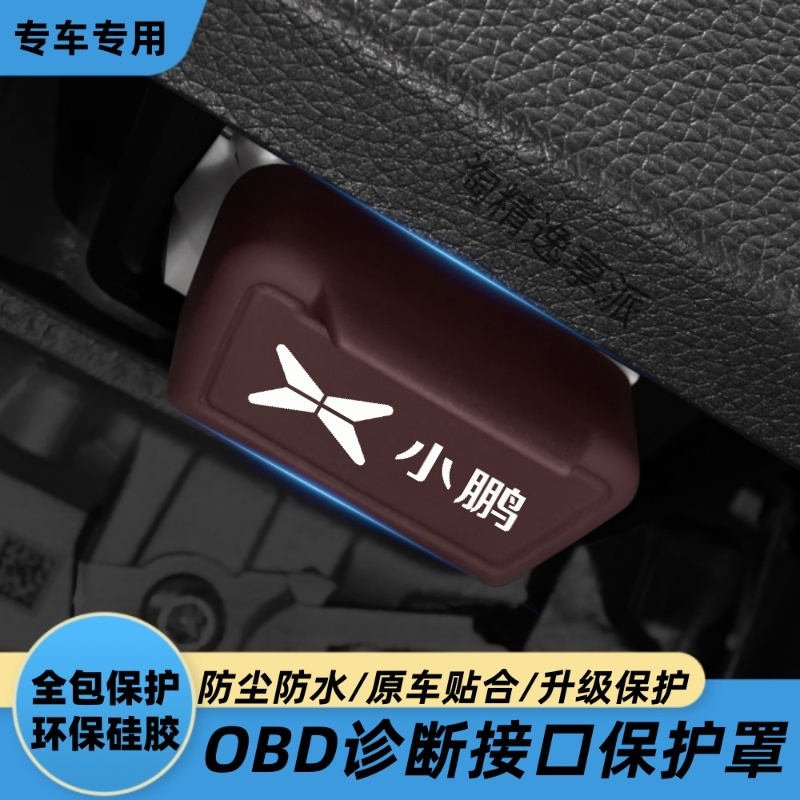 25款小鹏P7+汽车OBD接口保护盖车载电脑诊断接口防水防尘改装配件