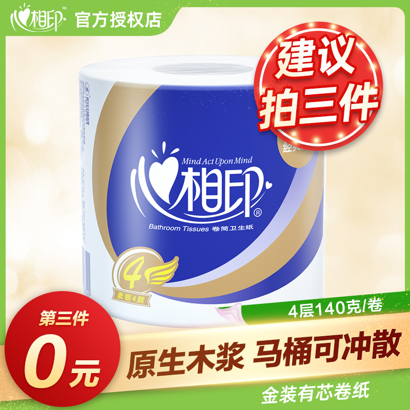 【第三件0元】心相印心柔有芯卷筒加厚140克4层厕纸卫生纸家用