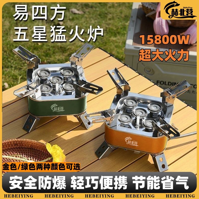 赫北营五星炉户外炉具折叠炉轻量露营户外便携分体式炉两用野外