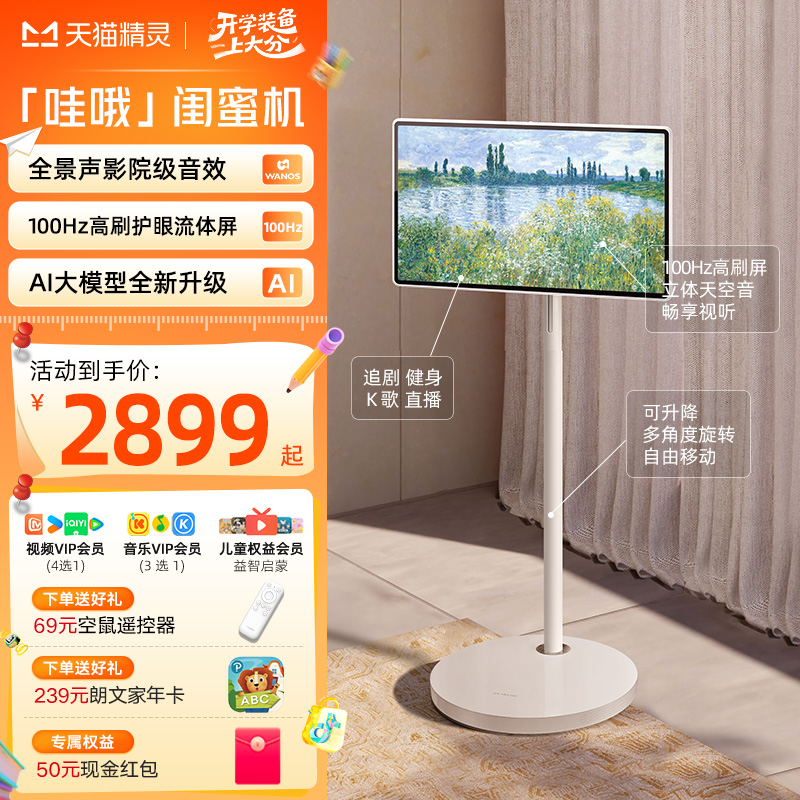 【达人专属】天猫精灵闺蜜机27英寸ai八核旗舰芯片护眼学习机