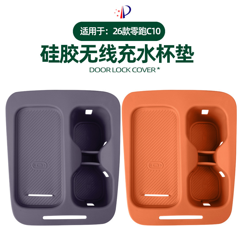 新疆西藏包邮款零跑无线充水杯垫内饰中控无线充水杯防磕碰硅胶垫