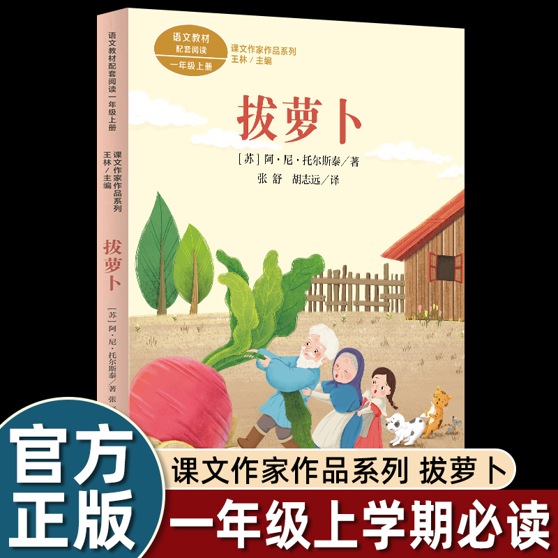 人教版 拔萝卜 注音版 阿托尔斯泰著一年级上册小学生必读课外书r