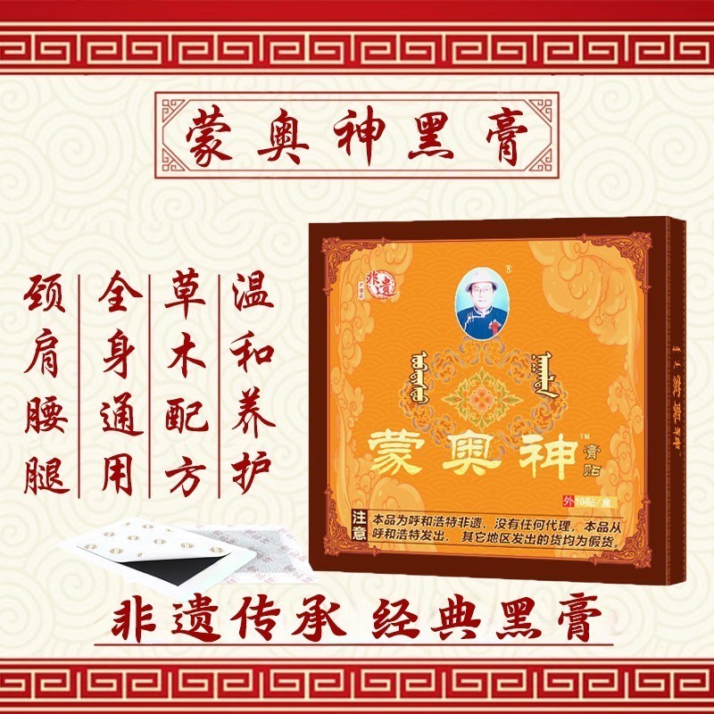 蒙奥神内蒙古黑膏贴官方旗舰正品蒙奥神腰椎贴腰间盘贴颈肩关节贴