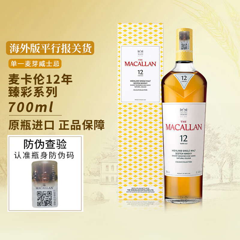 可开票Macallan12 年（麦卡伦）臻彩单一麦芽威士忌700ml海关报关