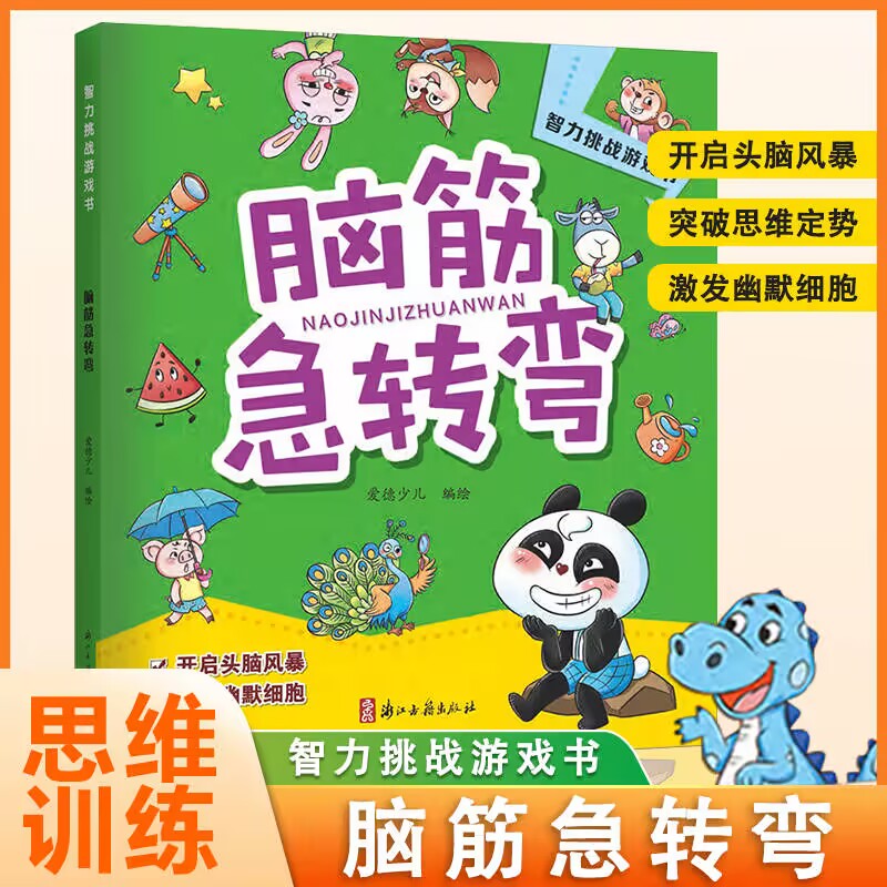 5-10岁脑筋急转弯儿童趣味益智挑战游戏书课外阅读书籍