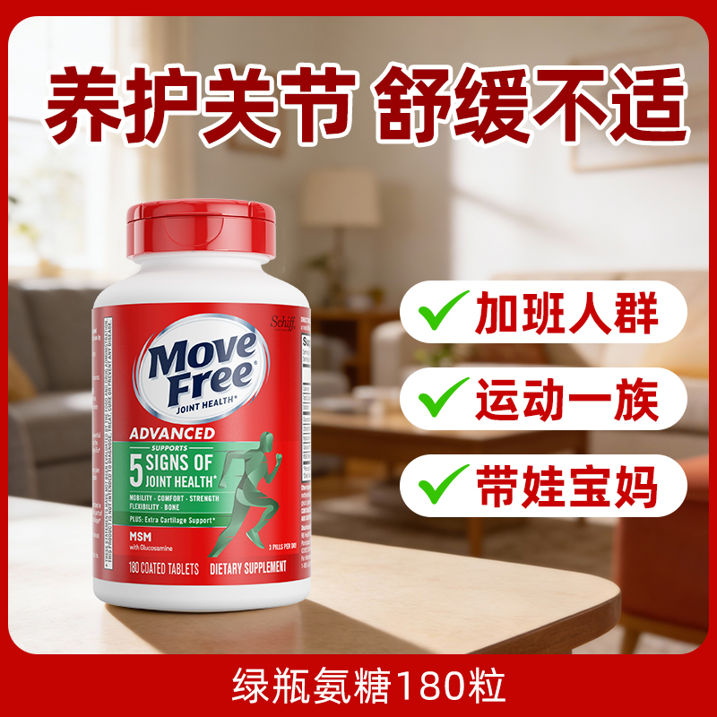 益节MoveFree绿标氨糖软骨素180粒多重修复【 W】