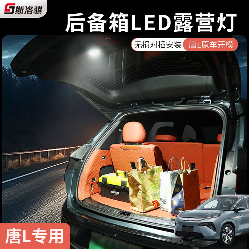 适用比亚迪唐LDM/EV后备箱照明灯LED尾门感应露营灯无损改装配件
