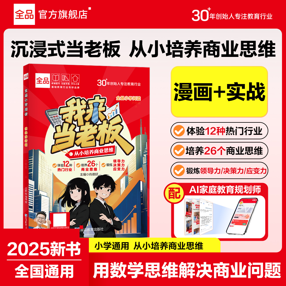 全品我来当老板商业思维小学兴趣漫画培养数学逻辑能力启蒙经营力