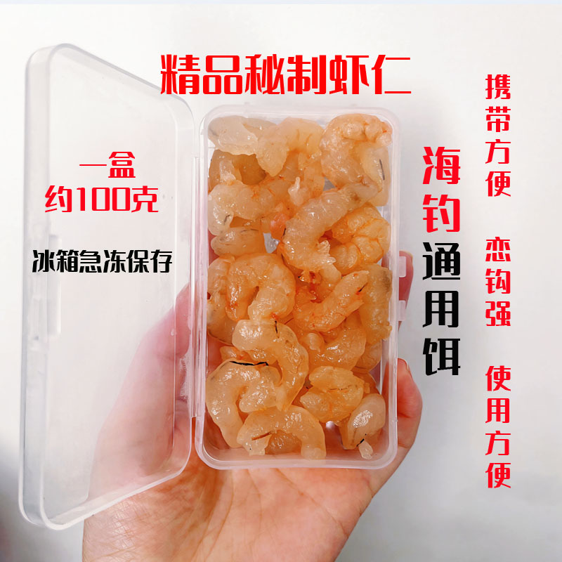 海钓饵腌制蜜汁纯虾仁黑鲷鱼饵挂钩虾矶钓船钓腌制诱饵