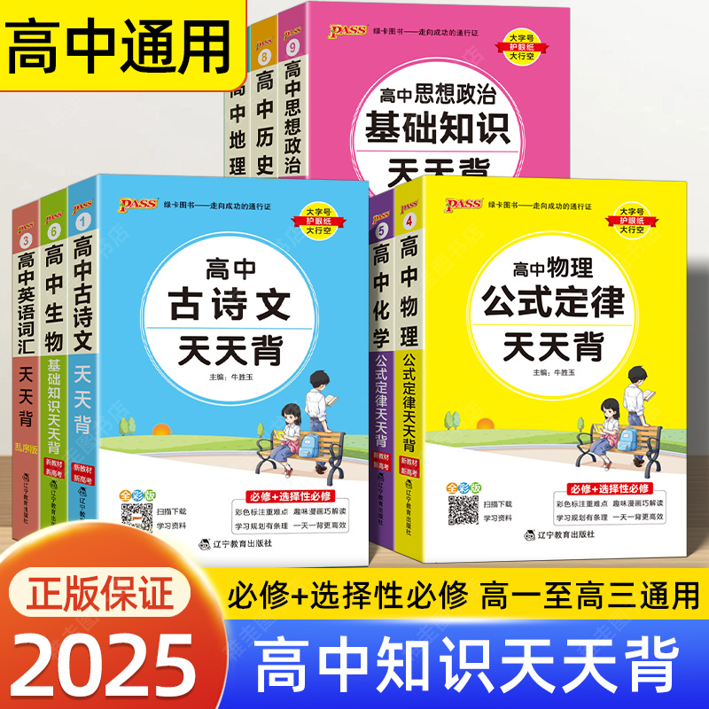 pass绿卡高中古诗文数物化政史地公式定律手册基础知识点口袋书