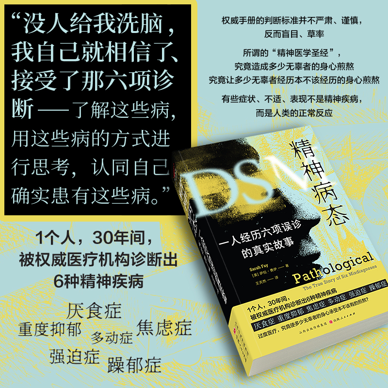 精神病态：一人经历六项误诊的故事