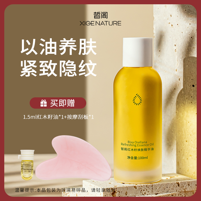 【紧致保湿】皙阁红木籽紧致保湿精华油油大容量不油腻护肤油