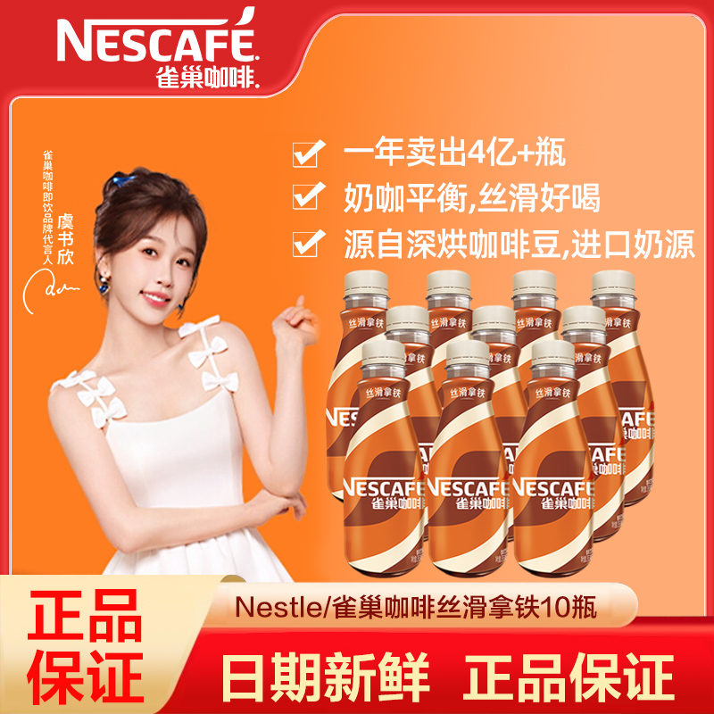 雀巢咖啡即饮咖啡丝滑拿铁咖啡268ml*10瓶咖啡饮料奶咖早餐下午茶