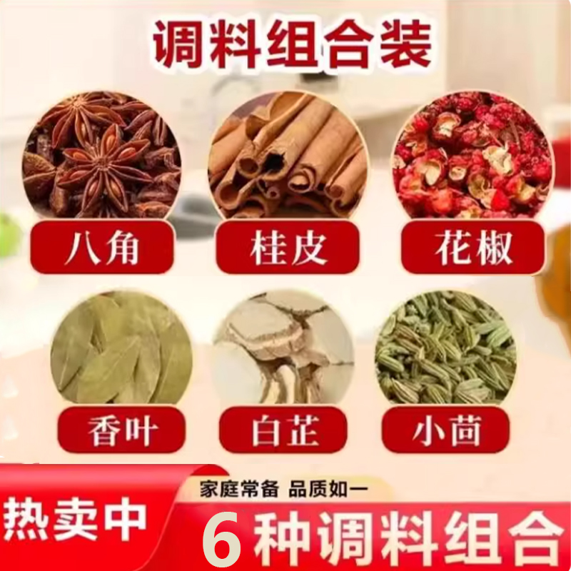 六袋装【八角桂皮花椒香叶小茴香白芷】经典家庭调料组合烧烤卤料