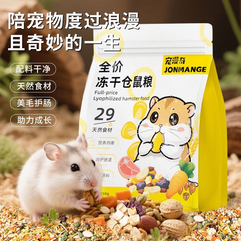 仓鼠益生菌冻干粮高蛋白营养金丝熊主食花枝鼠饲料冻干仓鼠粮果蔬