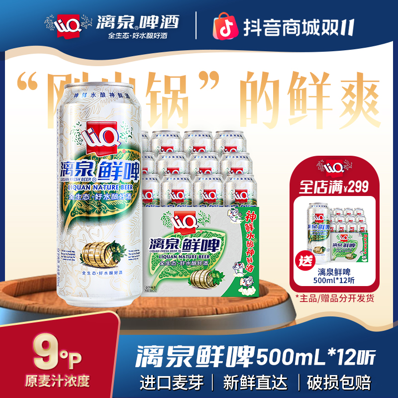 漓泉9度鲜啤清爽进口麦芽啤酒花广西漓江生态活水500ml*12听/箱装
