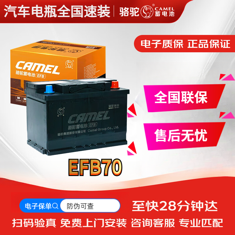 骆驼汽车电瓶橙标EFB70雷诺科雷缤科雷嘉奇瑞艾瑞泽8瑞虎7蓄电池