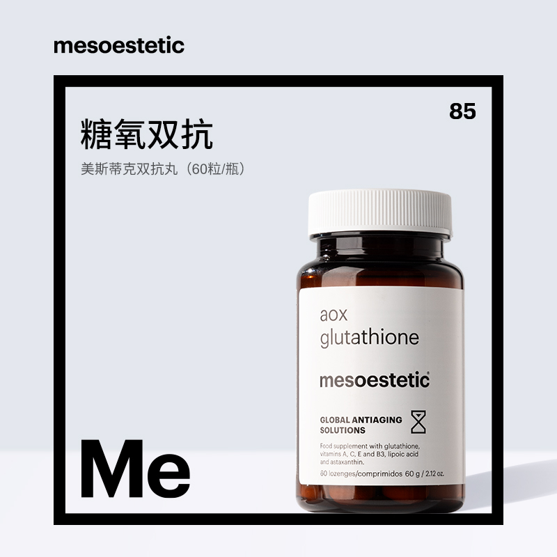 【达人视频-香港发货】mesoestetic美斯蒂克双抗丸60粒/瓶