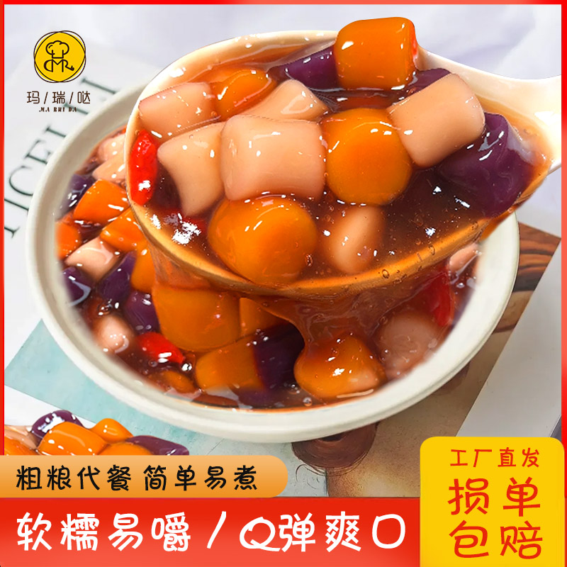 玛瑞哒三色粗粮芋圆多口味小芋圆芋头红薯紫薯粗粮甜品摆摊商用
