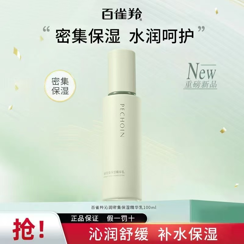 百雀羚精华乳沁润密集保湿精华乳补水深层保湿清爽不黏腻水润正品