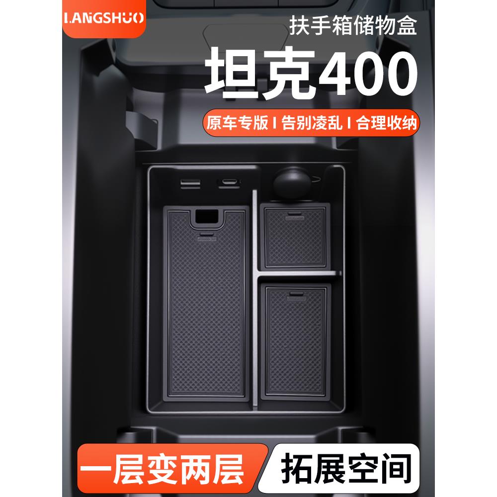 【无法玩坦克400专属】坦克400专用车载扶手箱储物盒中控收纳改装件