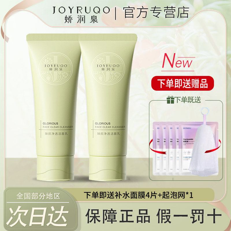 娇润泉洗面奶臻颜净透洁面乳氨基酸温和深层清洁保湿官方正品